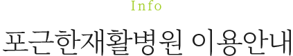 포근한 병원 이용안내