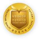 재활의료기관 인증의료기관