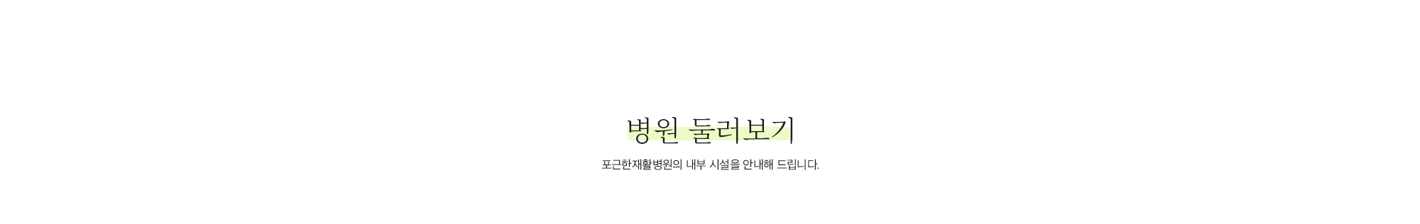 병원 둘러보기
