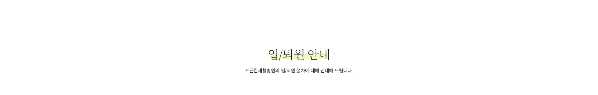 입·퇴원 안내