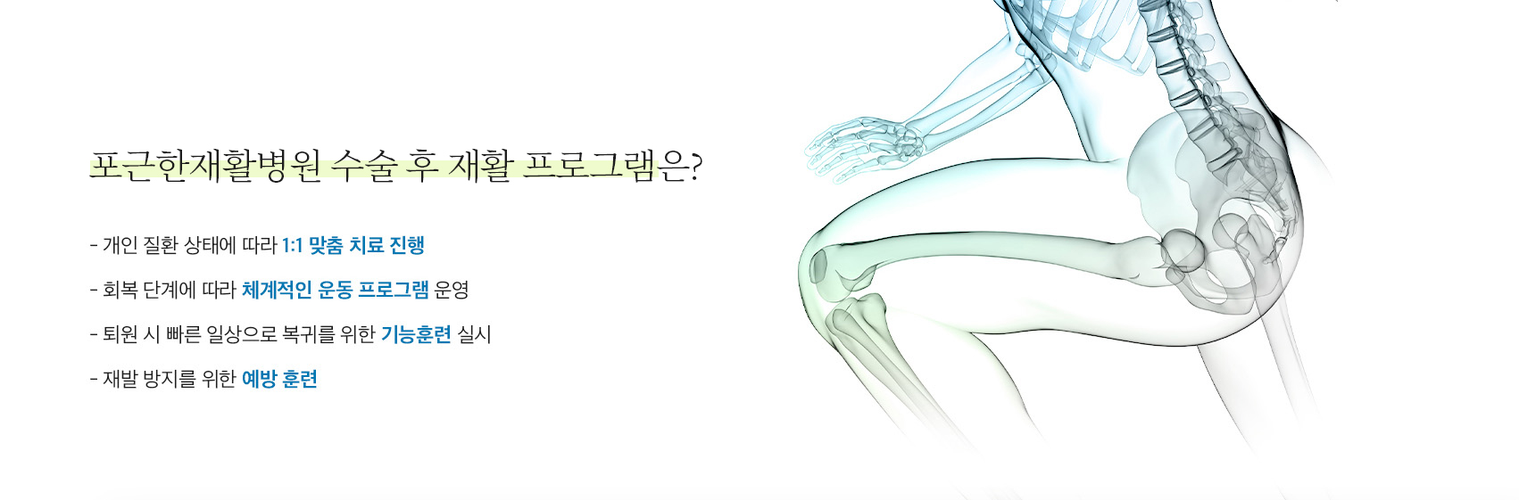 포근한병원 수술 후 재활 프로그램은?