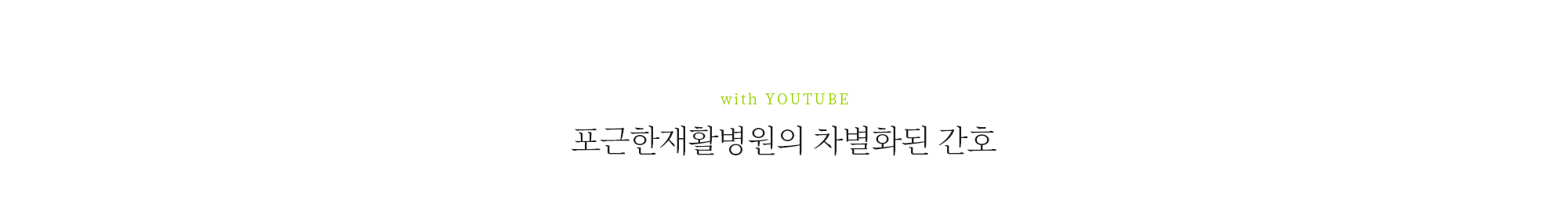 포근한의 차별화된 간호