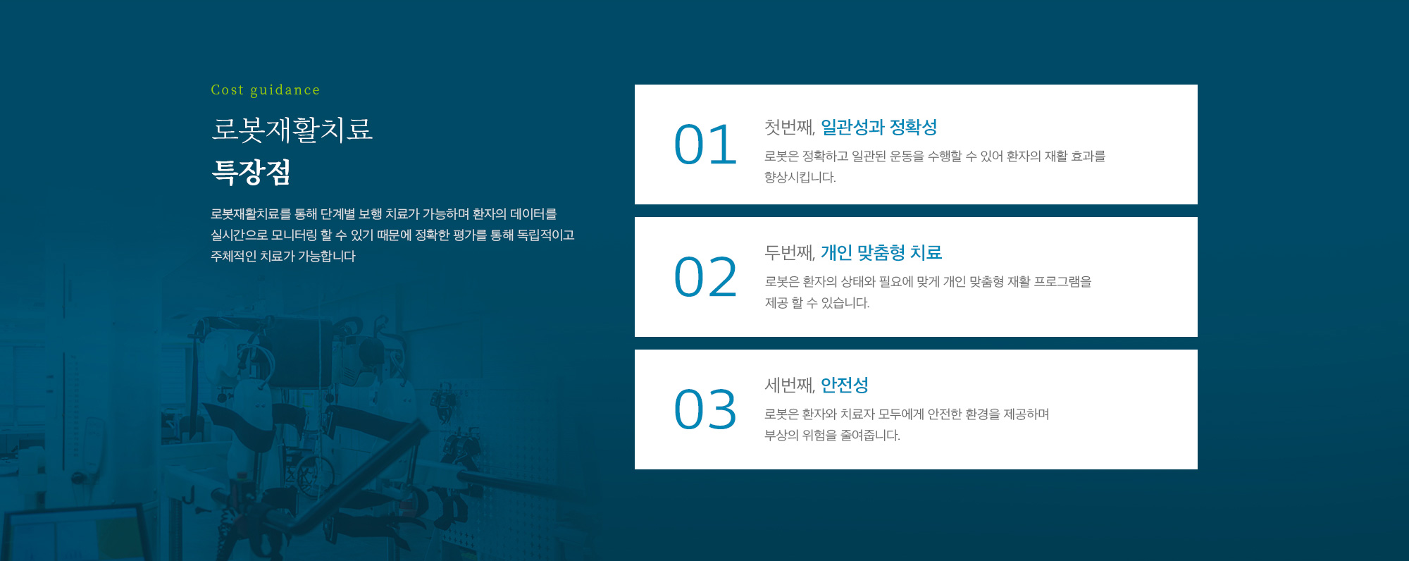 로봇재활치료 특장점